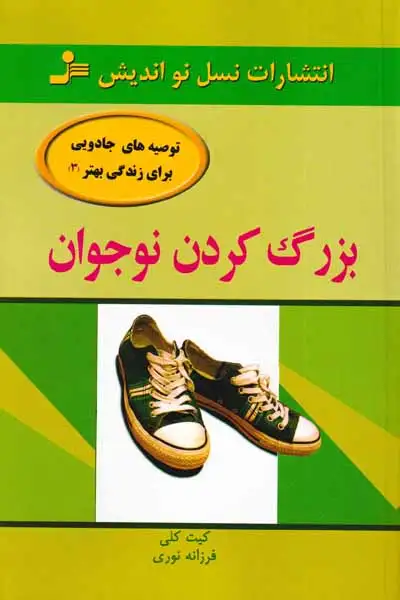 بزرگ کردن نوجوان(نسل نواندیش)نوری