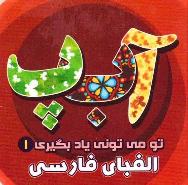 تو می تونی یاد بگیری جلد یکم الفبای فارسی