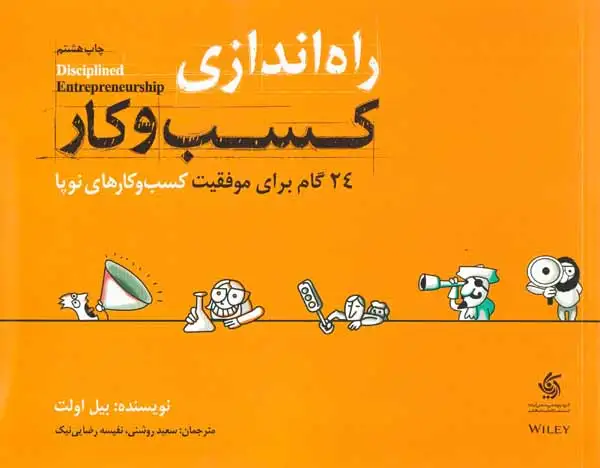 راه اندازی کسب و کار(24گام برای موفقیت کسب و کارهای نوپا)آریاناقلم