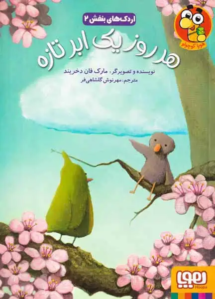 اردک های بنفش2(هر روز یک ابر تازه)هوپا