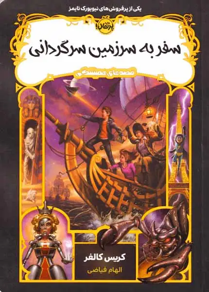 قصه های همیشگی(سفر به سرزمین سرگردانی)پرتقال