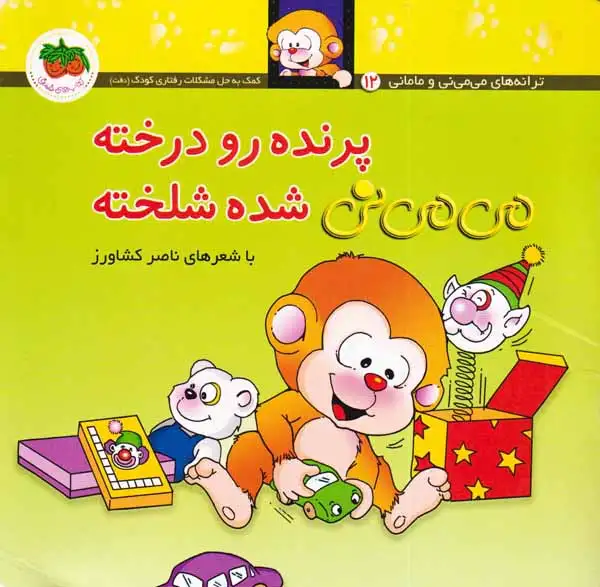 ترانه های می می نی و مامانی12(پرنده رو درخته می می نی شده شلخته)افق