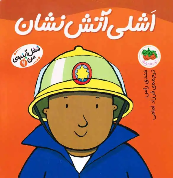 شغل آینده من6(اشلی آتش نشان)افق