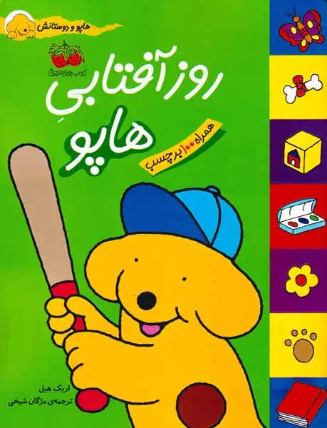 هاپو و دوستانش(روز آفتابی هاپو)با برچسب