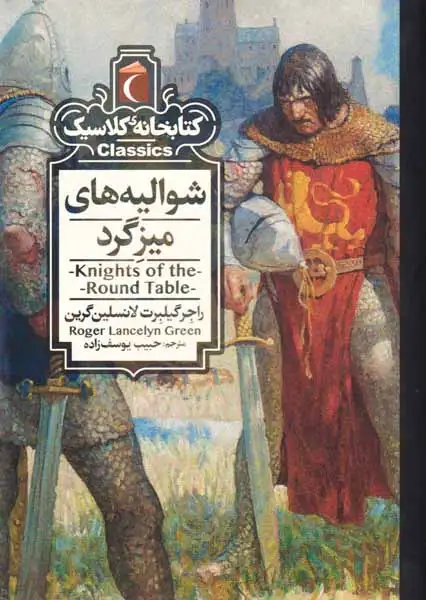 کتابخانه کلاسیک(شوالیه های میزگرد)محراب قلم