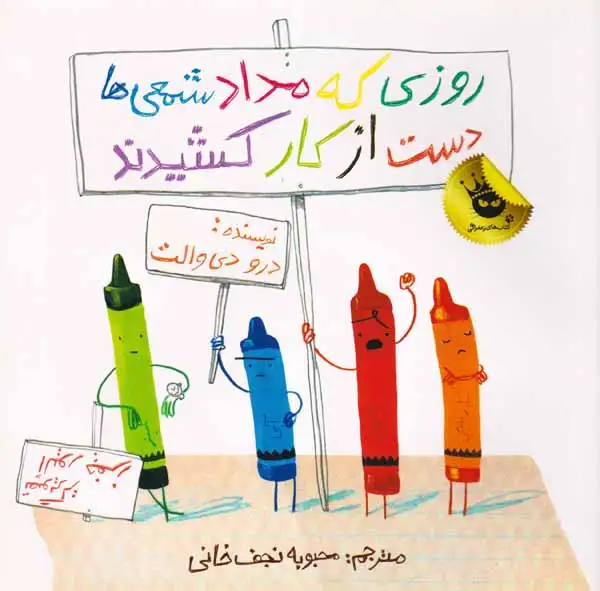 روزی که مداد شمعی ها دست از کار کشیدند(زعفران)نجف خانی