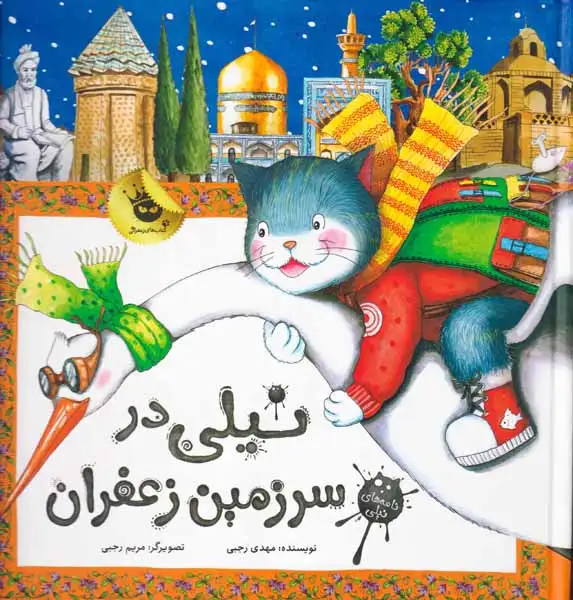 نامه های نیلی(نیلی در سرزمین زعفران)زعفران