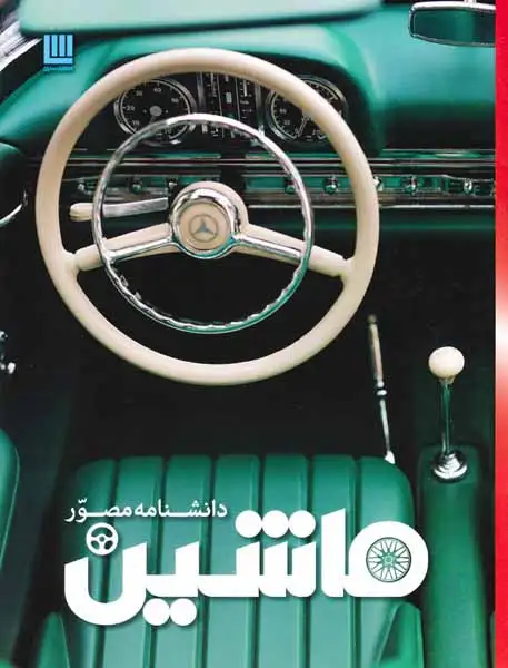 دانشنامه مصور ماشین(برگ زیتون)دل آرا