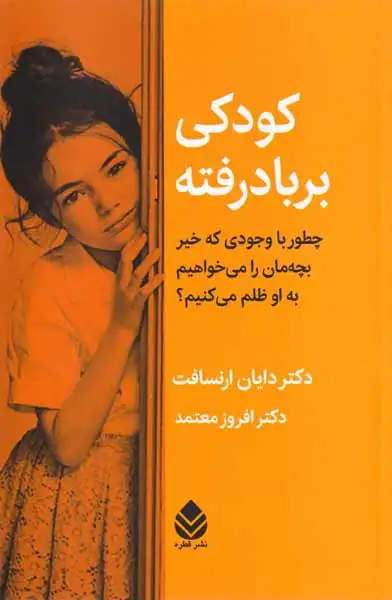 کودکی برباد رفته
