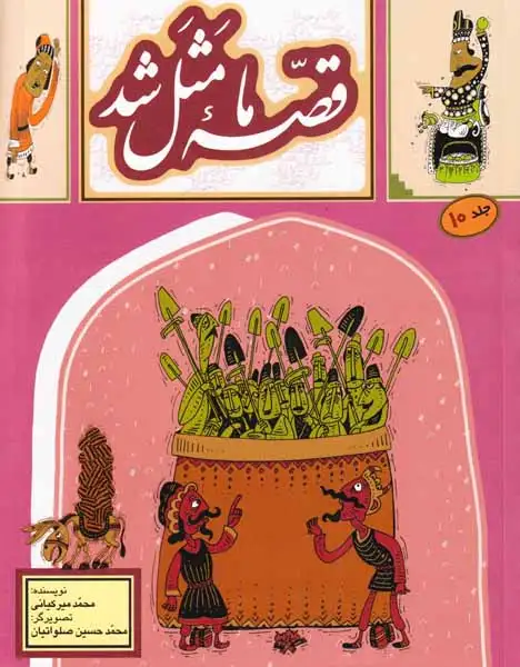 قصه ما مثل شد جلددهم