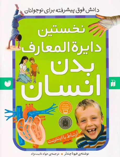 نخستین دایره المعارف بدن انسان(ذکر)ثابت نژاد