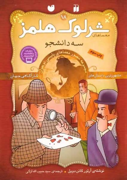 معماهای شرلوک هلمز جلد هجدهم سه دانشجو