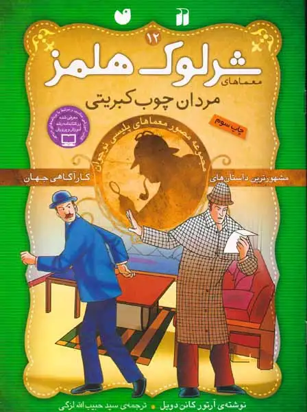 معماهای شرلوک هلمز12(مردان چوب کبریتی)ذکر