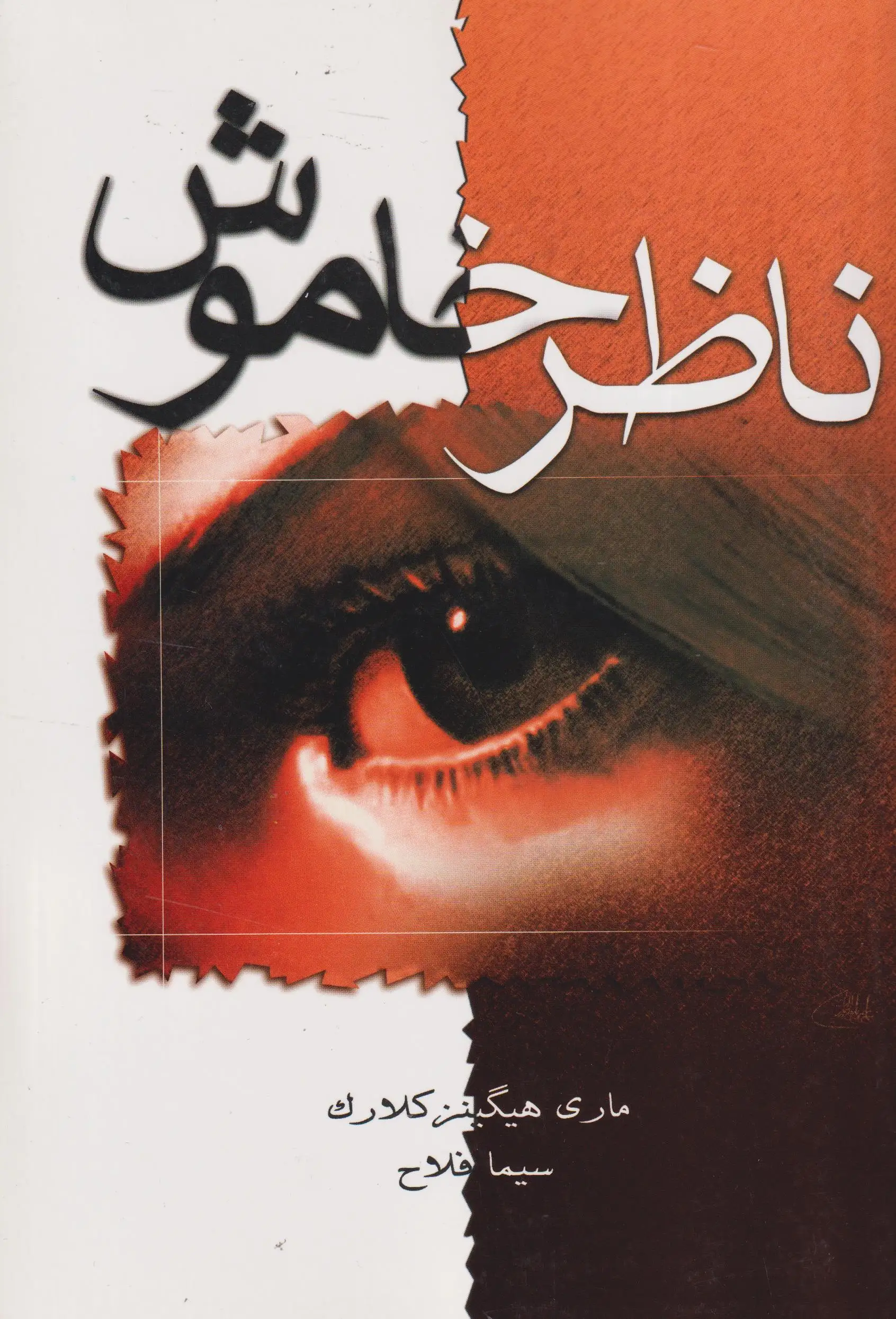 ناظر خاموش(لیوسا)فلاح