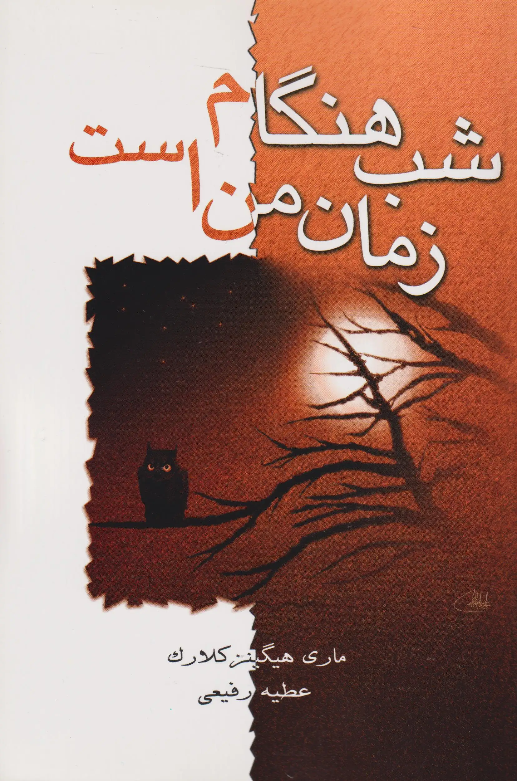 شب هنگام زمان من است