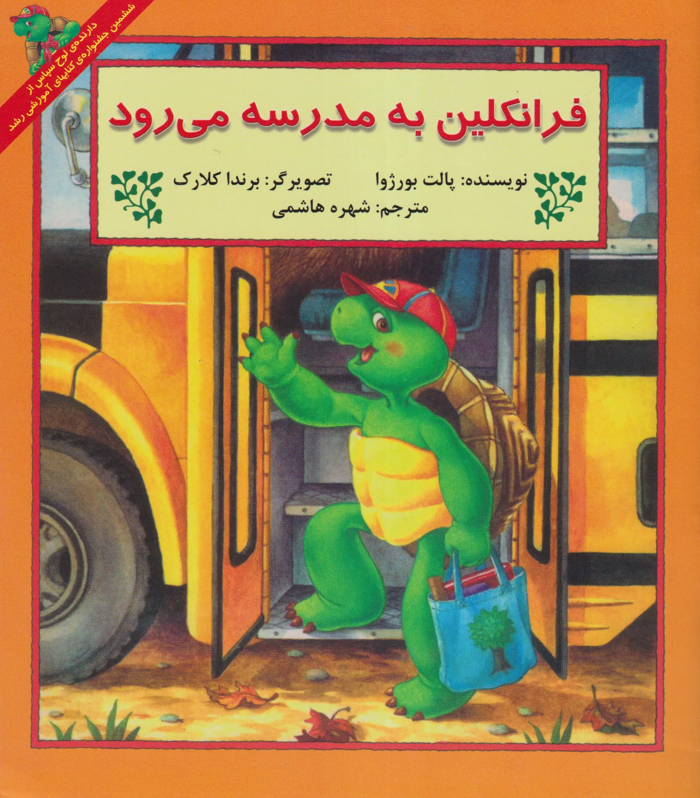 فرانکلین به مدرسه می رود(آبادیران)کلانتری