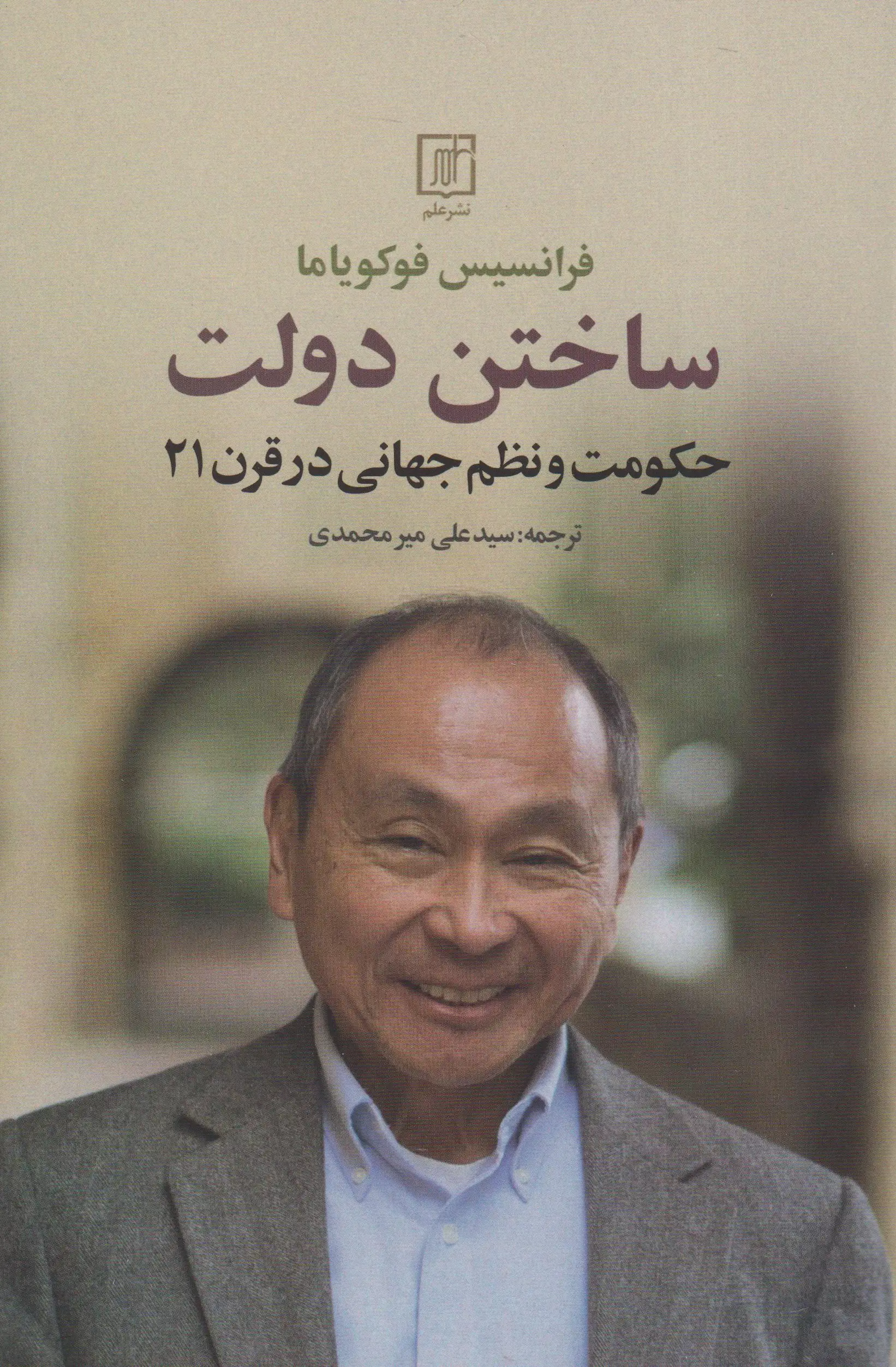 ساختن دولت - حکومت و نظم جهانی در قرن21