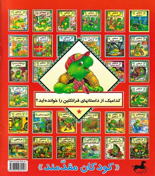 فرانکلین رئیس می شود(پیک دبیران)منجزی