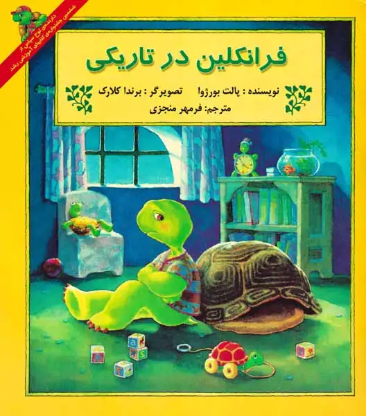 فرانکلین در تاریکی(آبادیران)منجزی