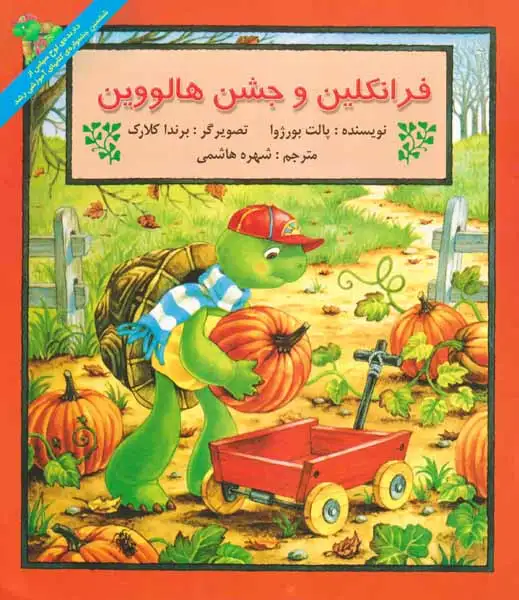 فرانکلین و جشن هالووین(پیک دبیران)هاشمی