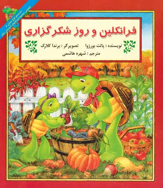 فرانکلین و روز شکرگزاری