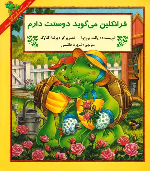 فرانکلین می گوید دوست دارم(پیک دبیران)هاشمی