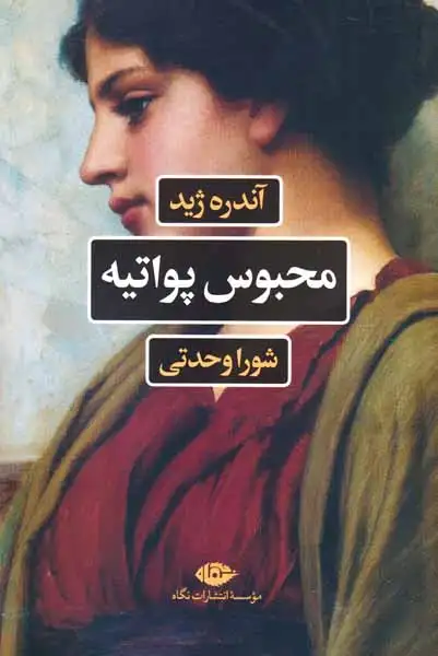 محبوس پواتیه