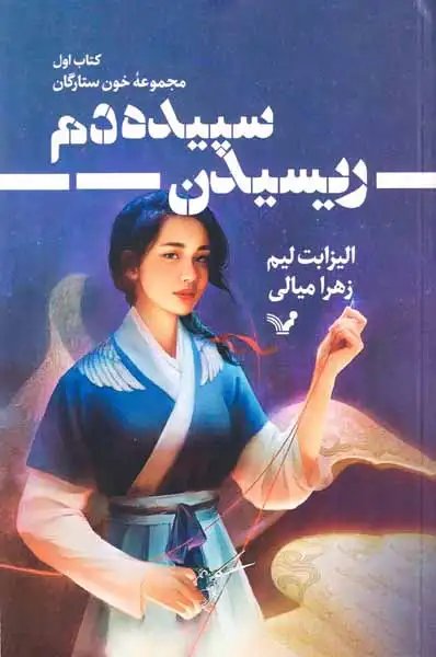 مجموعه خون ستارگان کتاب اول(ریسیدن سپیده دم)کتابسرای تندیس