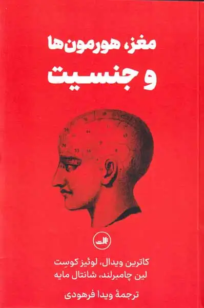 مغز هرمون ها و جنسیت(ثالث)فرهودی