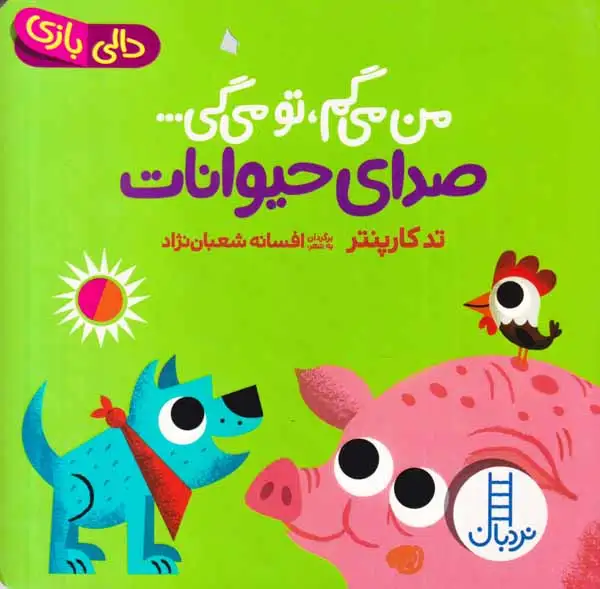 دالی بازی(من می گم تو می گی صدای حیوانات)فنی ایران