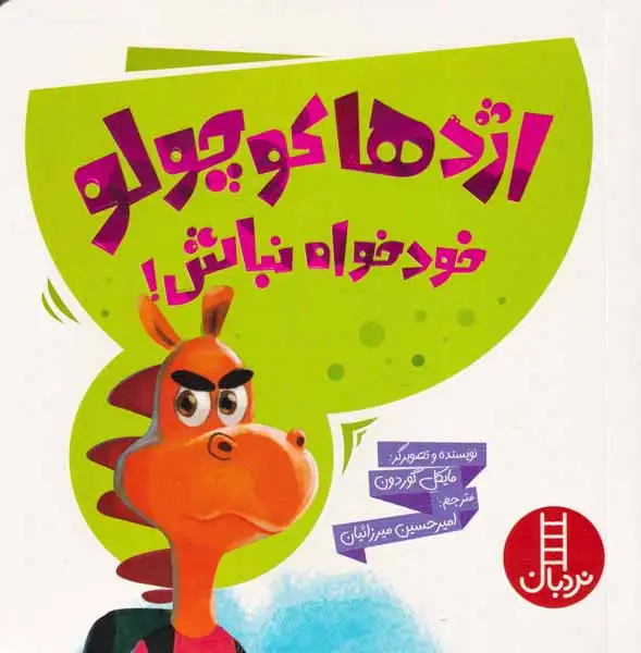 اژدها کوچولو خودخواه نباش(فنی ایران)میرزائیان