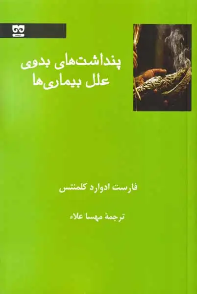 پنداشت های بدوی علل بیماری ها(فرهامه)علاء