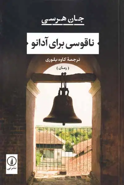 ناقوسی برای آدانو