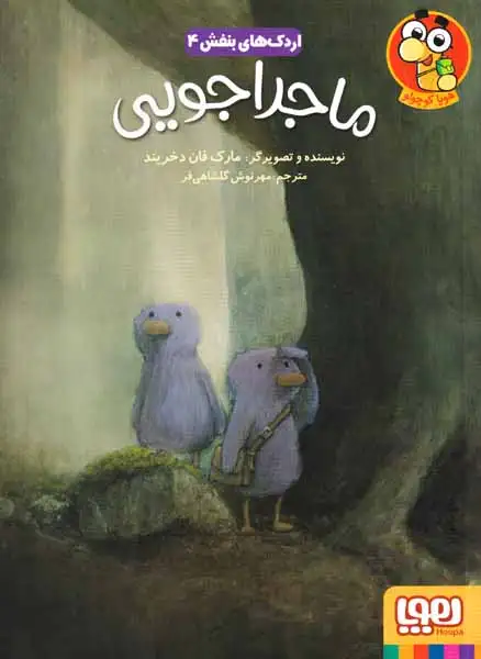 اردک های بنفش4(ماجراجویی)هوپا