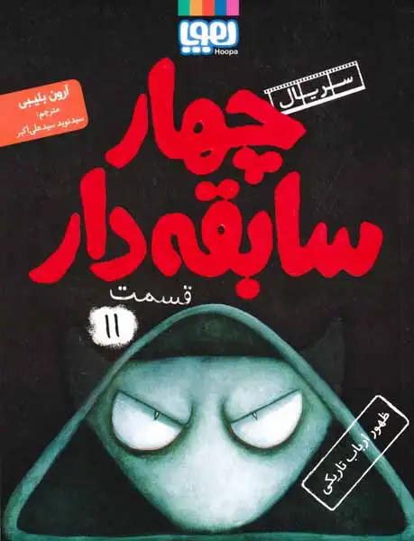 سریال چهار سابقه دار قسمت11(ظهور ارباب تاریکی)هوپا