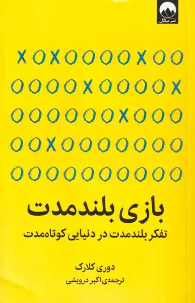 بازی بلند مدت(میکان)درویشی