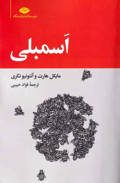 اسمبلی(نگاه)حبیبی