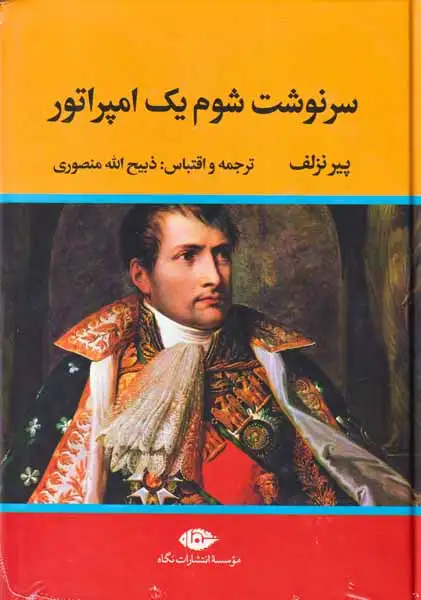 سرنوشت شوم یک امپراتور(نگاه)منصوری