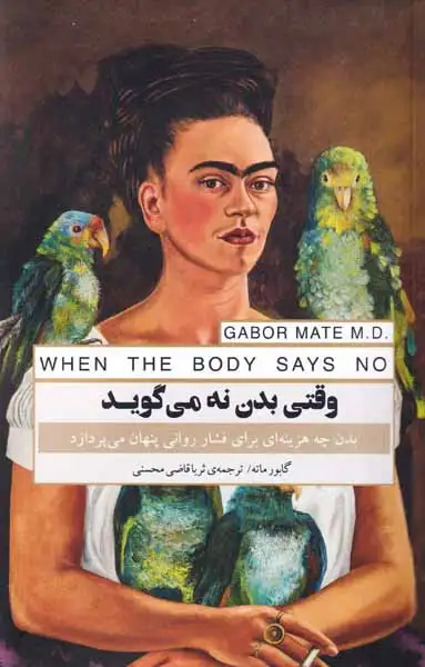 وقتی بدن نه می گوید(پندارتابان)محسنی