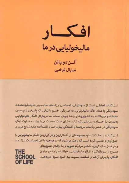 افکار مالیخولیایی در ما(نیک)فرخی
