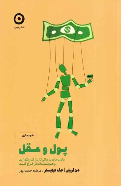 پول و عقل(نشرمون)حسین پور