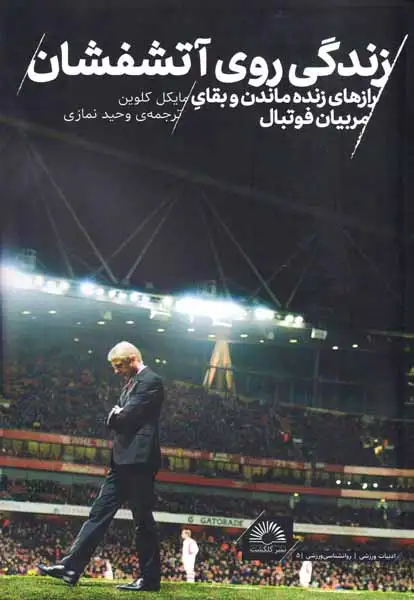 زندگی روی آتشفشان