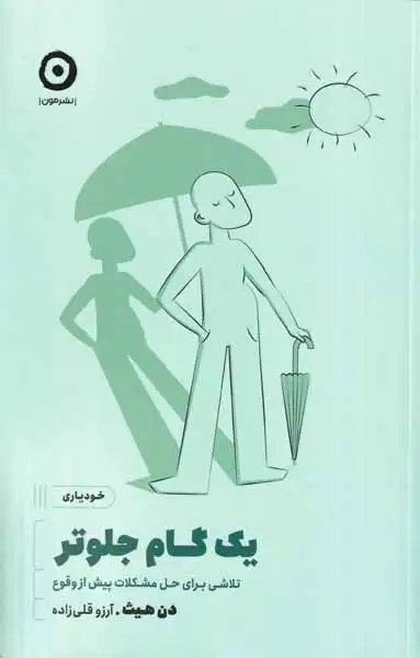 یک گام جلوتر(نشرمون)قلی زاده