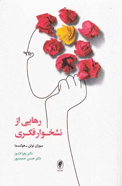 رهایی از نشخوار فکری(نشراسبار)اندوز