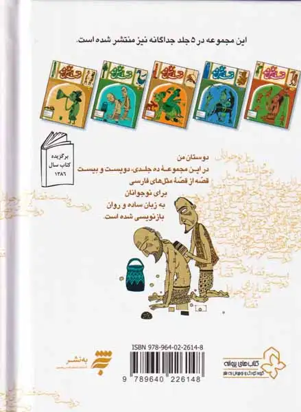 قصه ما مثل شد 5جلدی مجموعه اول جیبی(به نشر)میرکیانی