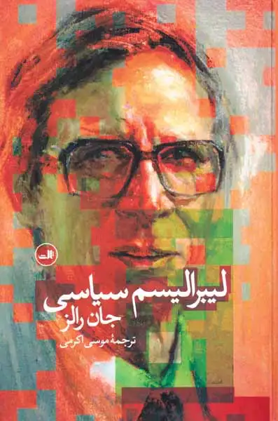 لیبرالیسم سیاسی(ثالث)اکرمی