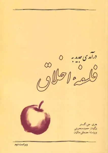 درآمدی جدید به فلسفه اخلاق(آسمان خیال)بحرینی