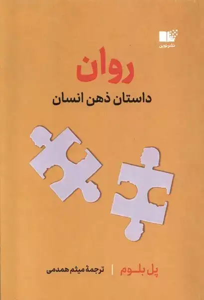 روان(داستان ذهن انسان)نشرنوین