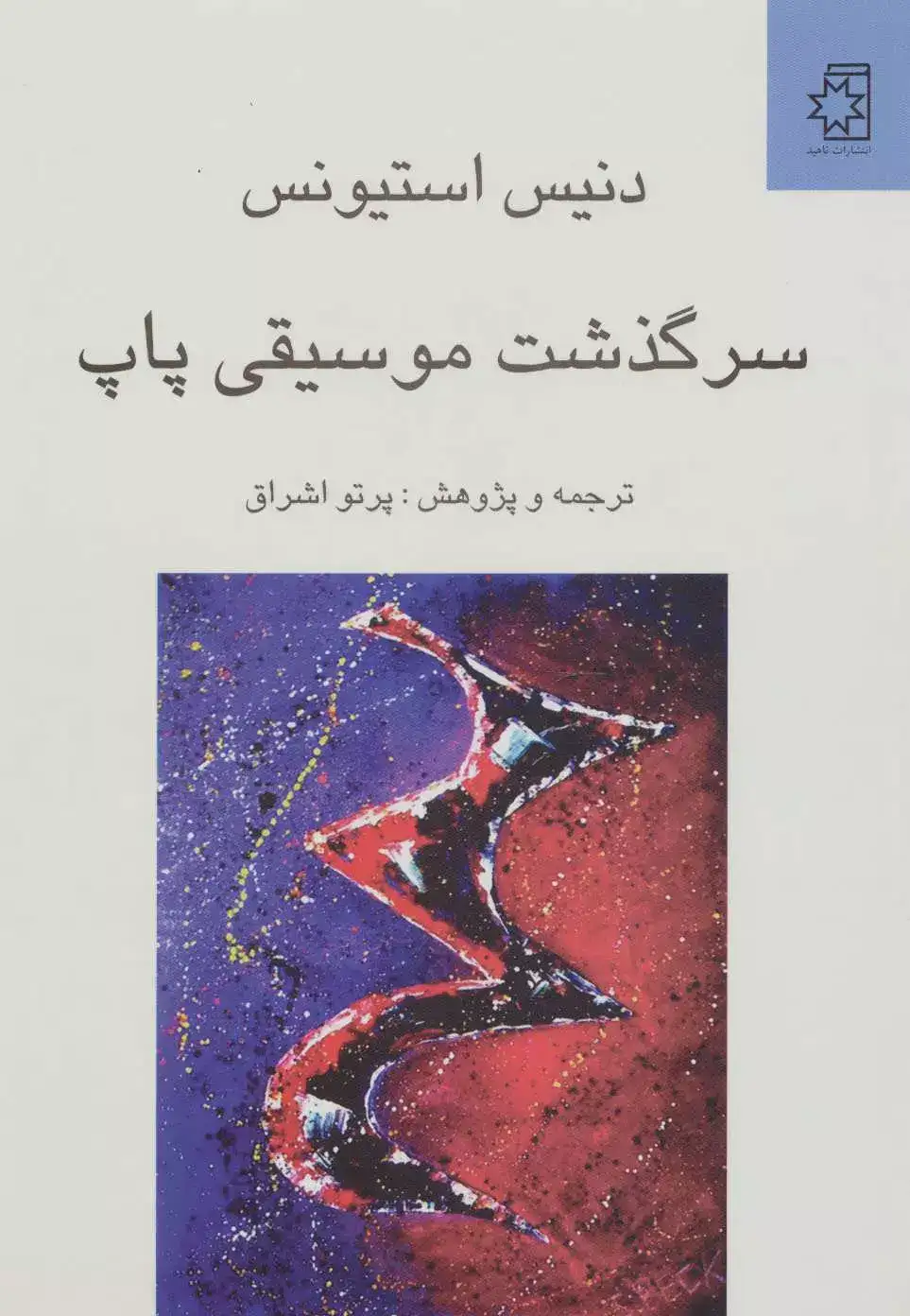 سرگذشت موسیقی پاپ(ناهید)اشراق