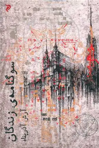 سوگنامه ی زندگان(مهرودل)آذرپناه